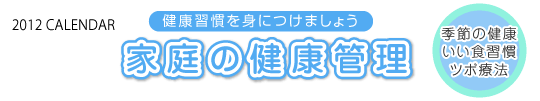 家庭の健康管理