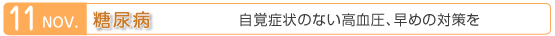 11月　糖尿病　自覚症状のない高血圧、早めの対策を