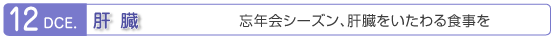 12月　肝臓　忘年会シーズン、肝臓をいたわる食事を