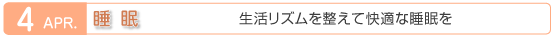 4月　睡眠　生活リズムを整えて快適な睡眠を