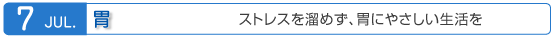 7月　胃　ストレスを溜めず、胃にやさしい生活を