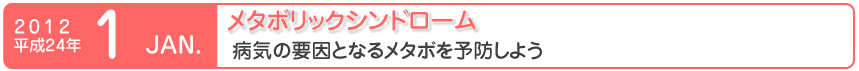 メタボリックシンドローム