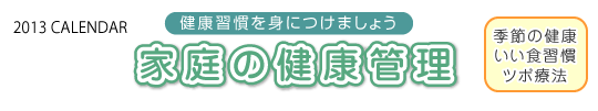 家庭の健康管理