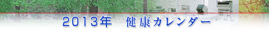 健康カレンダー