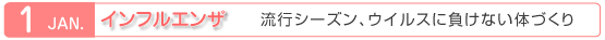 1月　インフルエンザ　流行シーズン、ウイルスに負けない体づくり