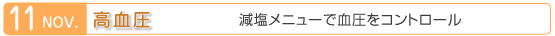 11月　高血圧　減塩メニューで血圧をコントロール