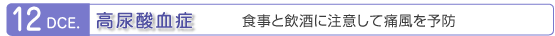 12月　高尿酸血症　食事と飲酒に注意して痛風を予防