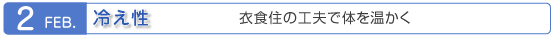 2月　冷え性　衣食住の工夫で体を温かく