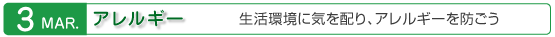 3月　アレルギー　生活環境に気を配り、アレルギーを防ごう