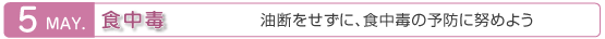 5月　食中毒　油断をせずに、食中毒の予防に努めよう