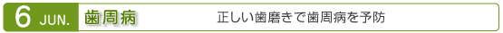 6月　歯周病　正しい歯磨きで歯周病を予防