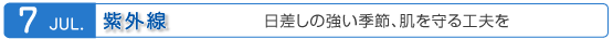 7月　紫外線　日差しの強い季節、肌を守る工夫を