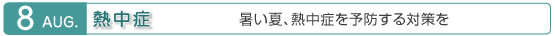 8月　熱中症　暑い夏、熱中症を予防する対策を