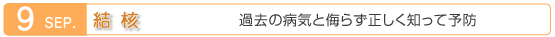 9月　結核　過去の病気と侮らず正しく知って予防