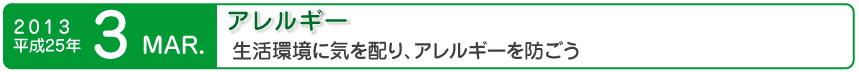 アレルギー