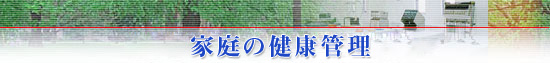 家庭の健康管理