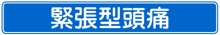 緊張型頭痛