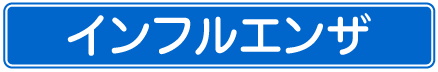 インフルエンザ