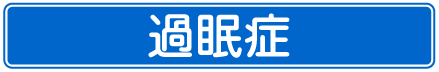 過眠症