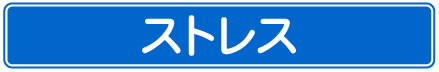 ストレス