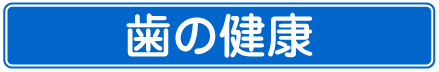 歯の健康