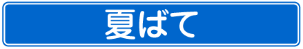 夏ばて
