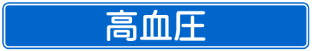 高血圧