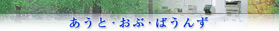 あうと・おぶ・ばうんず