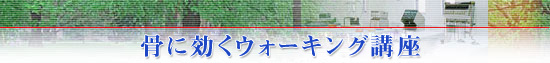 骨に効くウォーキング講座